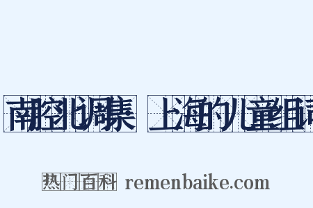 南腔北调集·上海的儿童组词是什么意思的图片